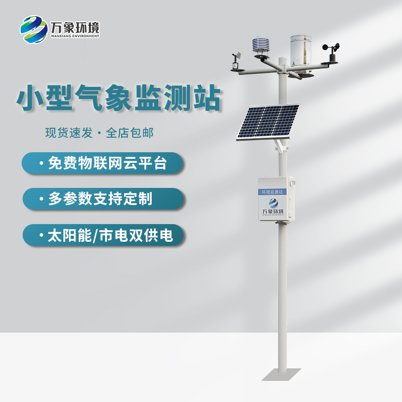 ??不同應用場景下的小型自動氣象站的功能
