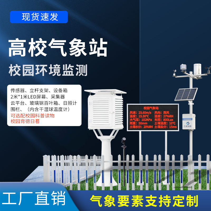 ??一款科研級氣象站——高校校園氣象站