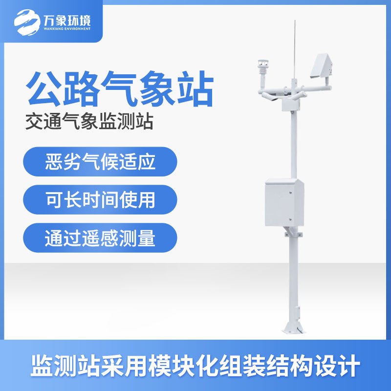 ??高速公路氣象站對(duì)于保障道路安全具有重要意義