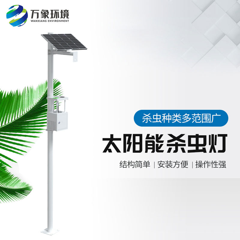 ??農(nóng)用太陽能誘蟲燈——高效、環(huán)保、節(jié)能的殺蟲工具