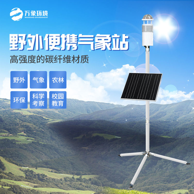??野外氣象監(jiān)測(cè)系統(tǒng)適用于軍事