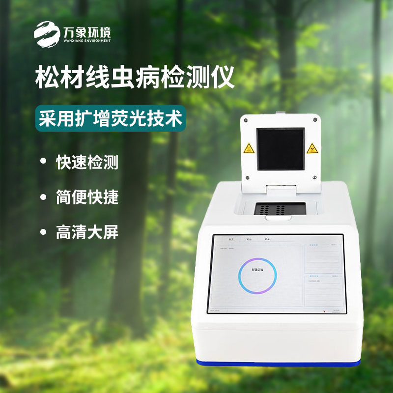 ??松材線蟲dna檢測設備廠家