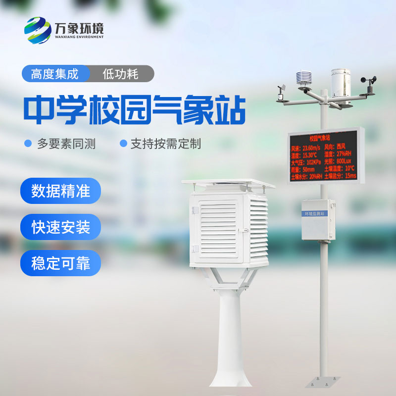 ??中小學(xué)校園科普氣象站實(shí)施方案