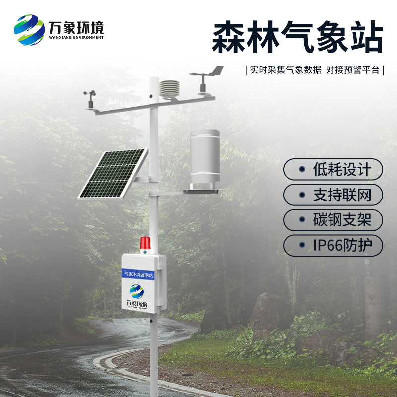 ??森林防火氣象監測系統：預警于微末，防患于未“燃”