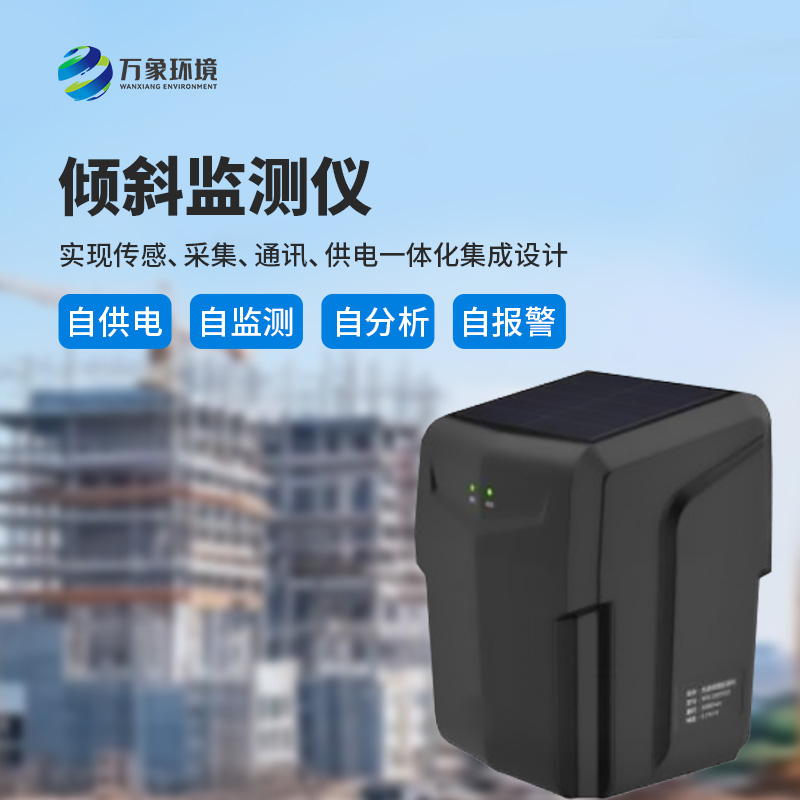 ??建筑傾斜監測儀——多場景應用，廣泛守護