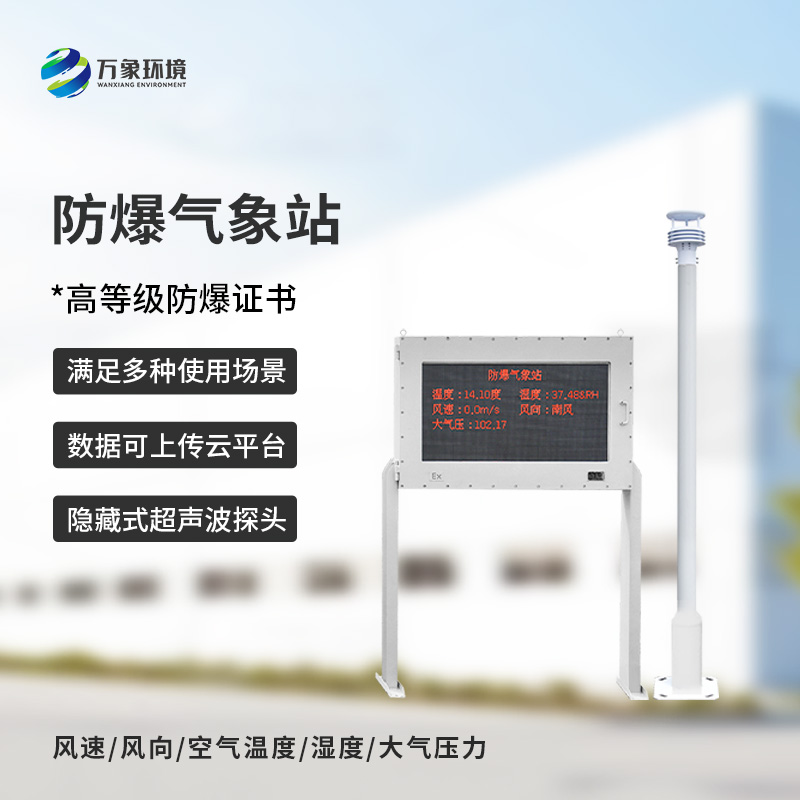 ??安裝化工廠防爆氣象站對于危險場所的意義是什么？