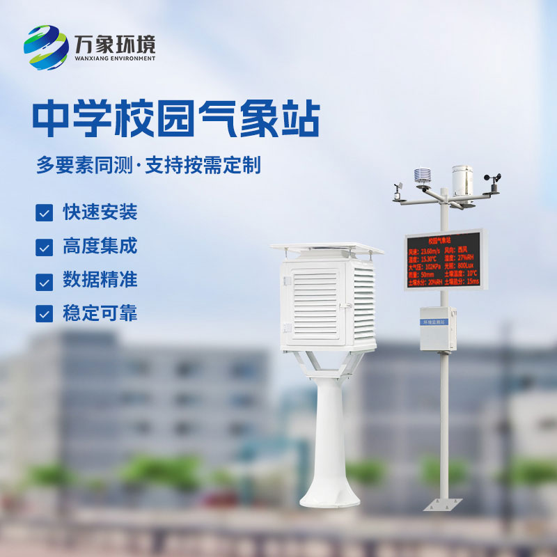 ??學校氣象觀測站對于學校氣象監測的幫助
