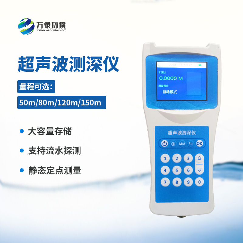 ??便攜式超聲波測(cè)深儀——一款水域監(jiān)測(cè)的理想水深測(cè)量?jī)x器