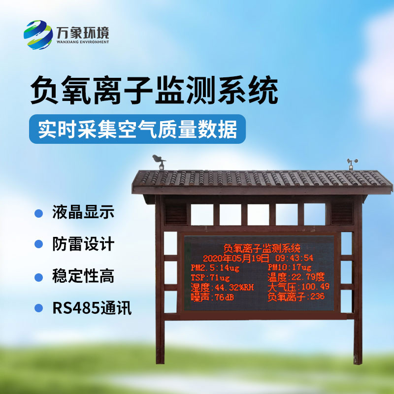 ??公園氣象站——一款負(fù)氧離子在線(xiàn)監(jiān)測(cè)系統(tǒng)