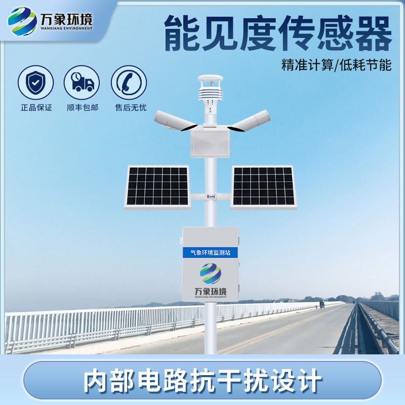 ??能見(jiàn)度監(jiān)測(cè)系統(tǒng)：環(huán)境適應(yīng)性強(qiáng)，穩(wěn)定可靠