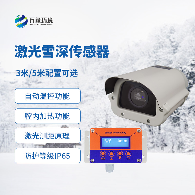 ??5米激光雪深傳感器是如何發揮作用的？