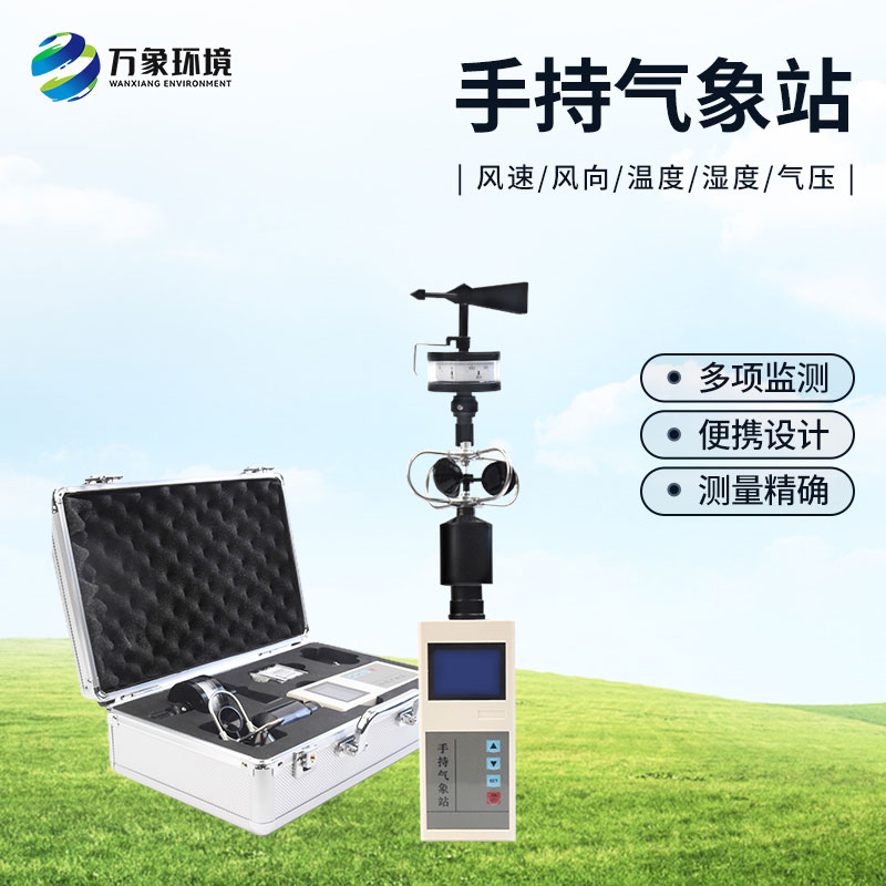??手持氣象綜合觀測儀有什么優(yōu)勢？