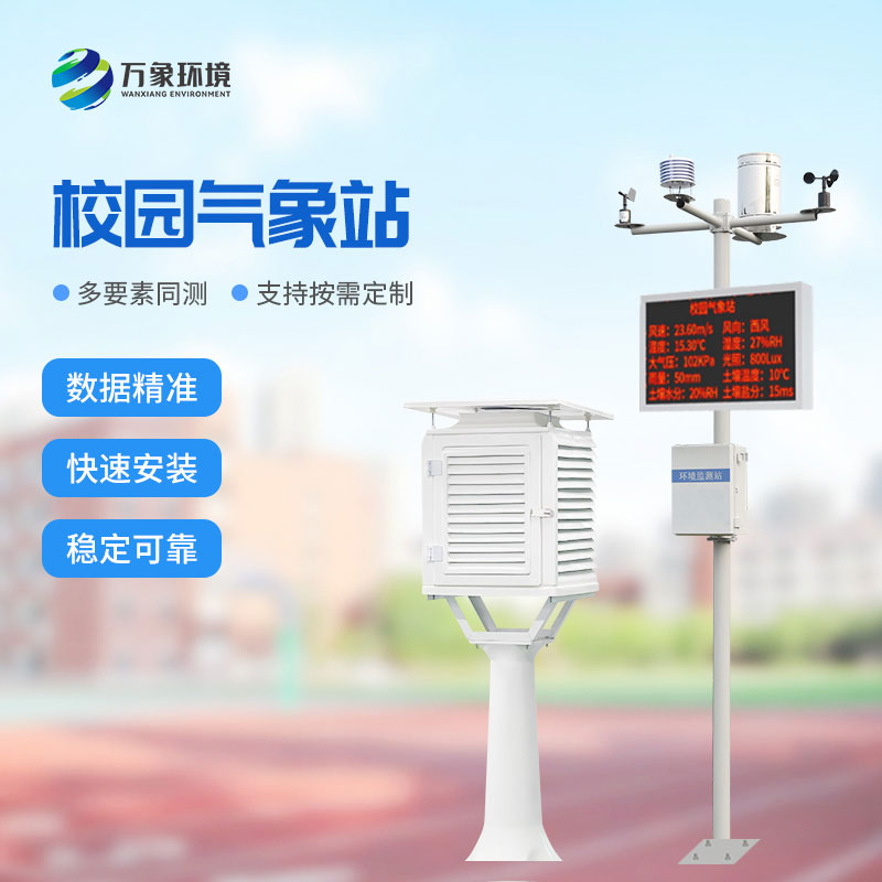 ??學(xué)校校園氣象站：值得選擇的性價(jià)比之選！