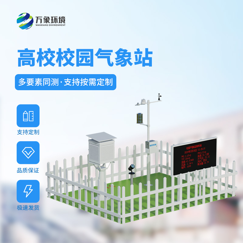 ??智能校園氣象站，竟然對于校園活動安全影響這么大！