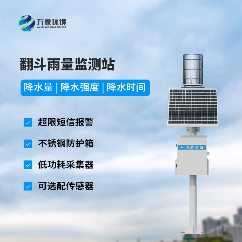 ??翻斗式雨水在線監(jiān)測(cè)系統(tǒng)，創(chuàng)新雨量監(jiān)測(cè)方式