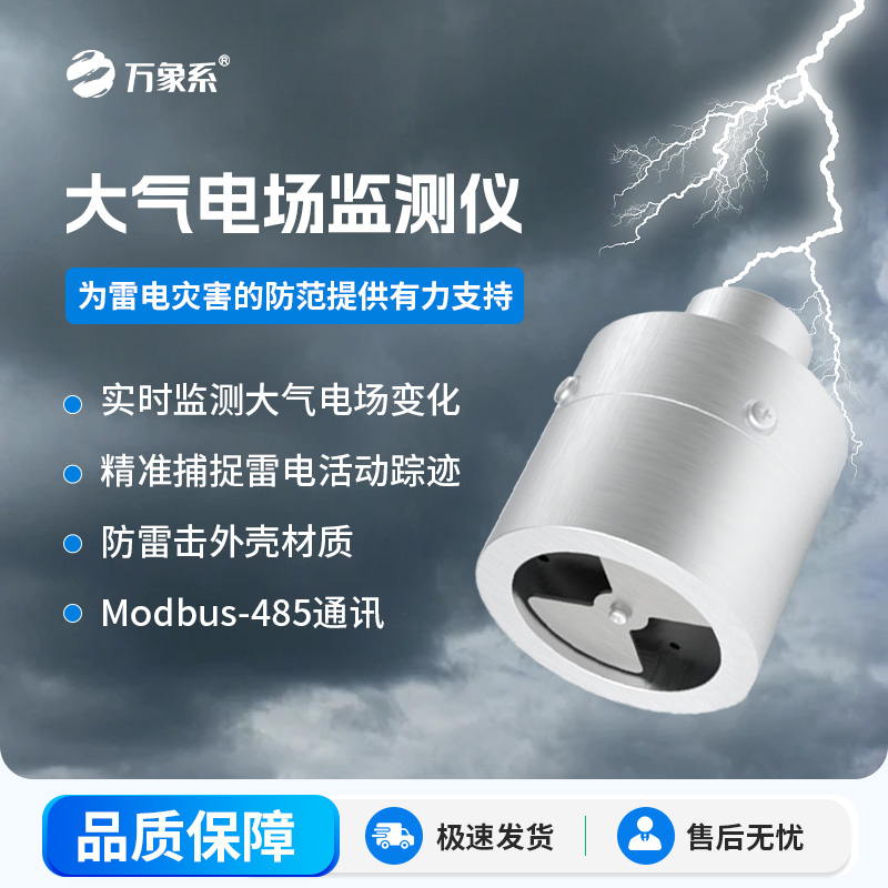 ??大氣電場監測儀，能夠實時監測大氣中的電場變化，精準捕捉雷電活動的蹤跡