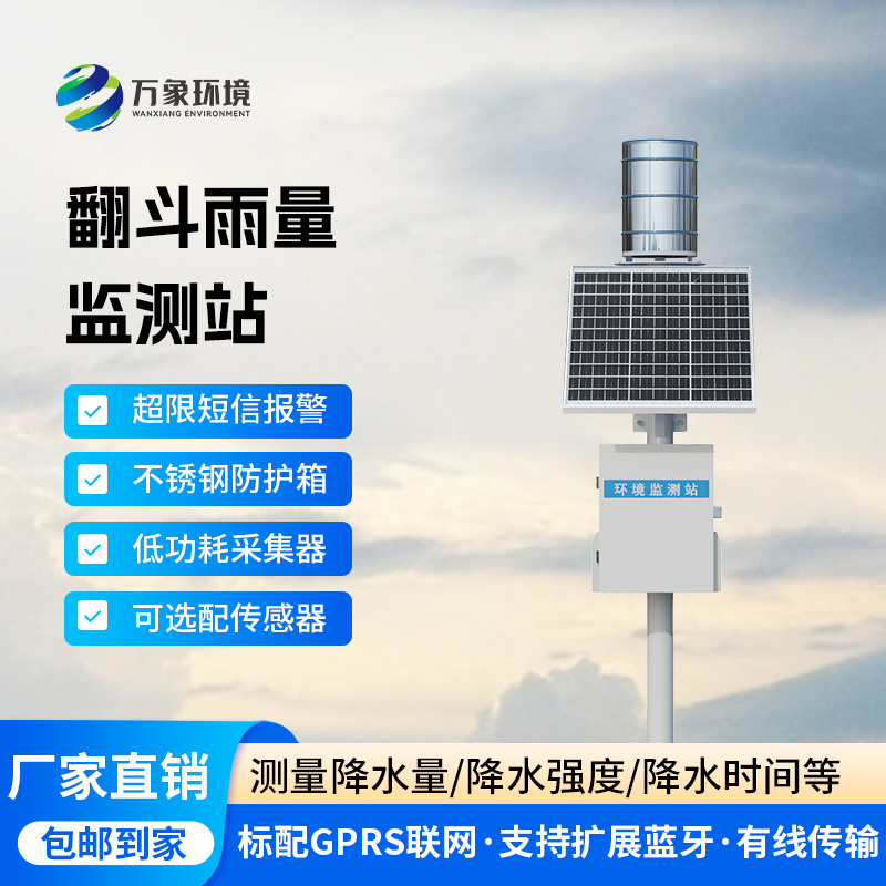 ??翻斗雨水在線監測系統，降雨量監測新工具