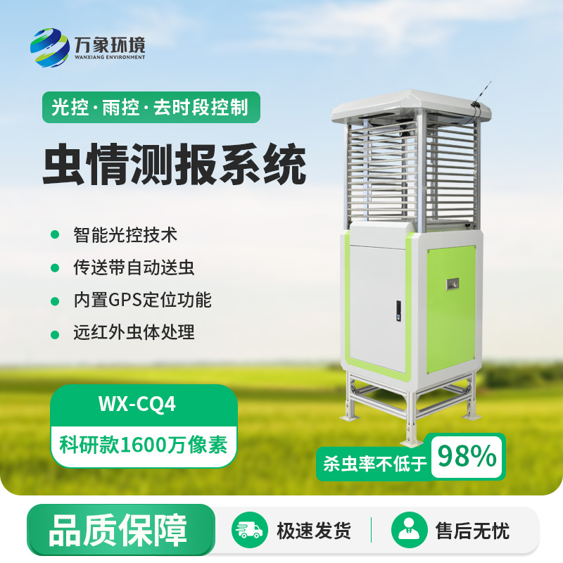 ??蟲(chóng)情在線監(jiān)測(cè)系統(tǒng)，實(shí)時(shí)在線掌握農(nóng)田等地的病蟲(chóng)害情況