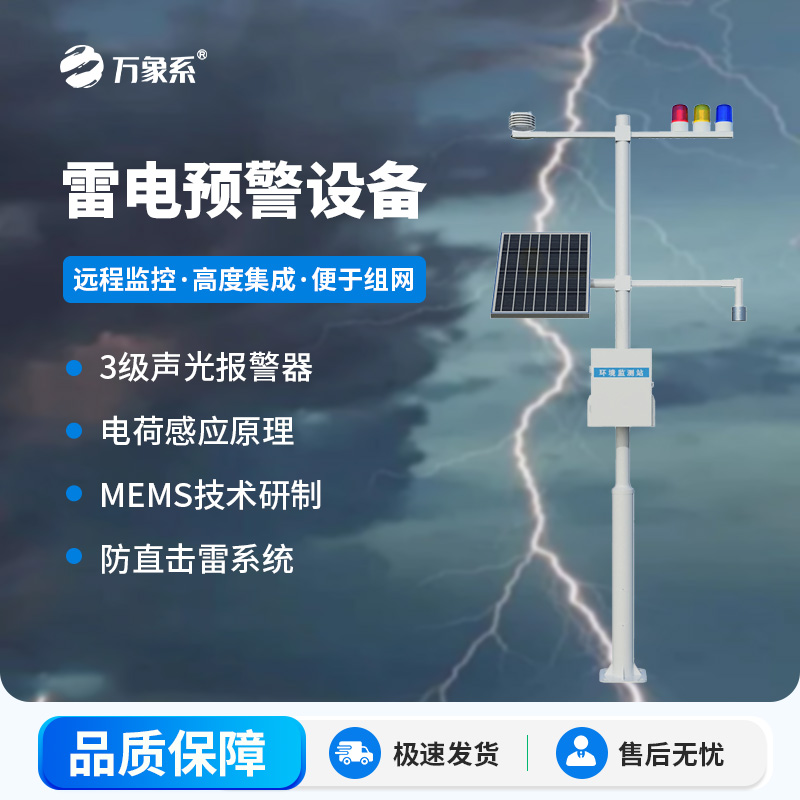 ??雷電監測預警系統，雷電實時在線掌握