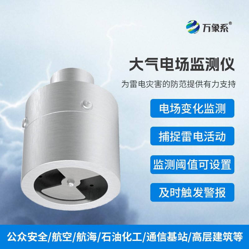 ??大氣電場監測儀，實時捕捉雷電活動