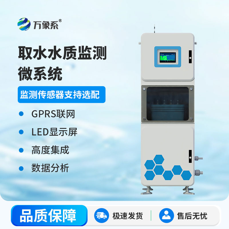 微型水質(zhì)自動監(jiān)測站