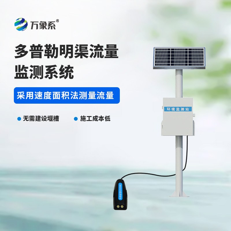 ??多普勒明渠流量監測系統，水流量監測寶藏設備