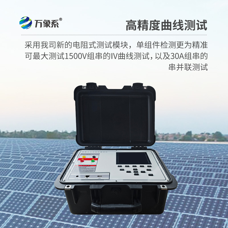 ??光伏板便捷式iv曲線測試儀，助力光伏全體系電站的檢測