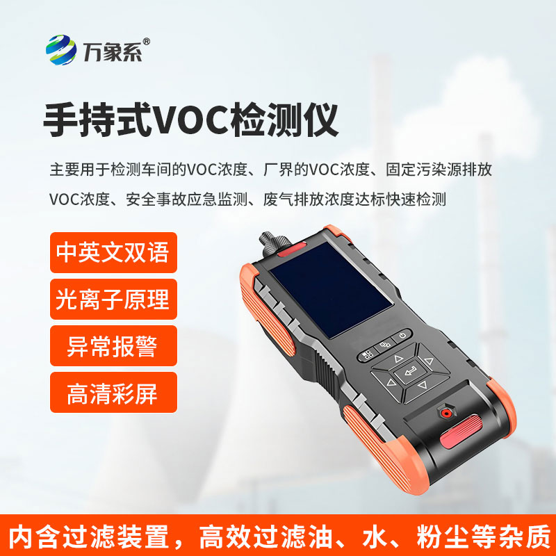 手持式VOC檢測(cè)儀