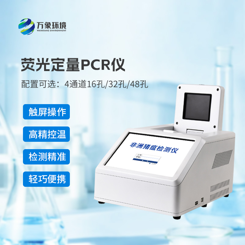 ??4通道32孔熒光定量PCR儀：動(dòng)物疫病快速檢測(cè)的新利器