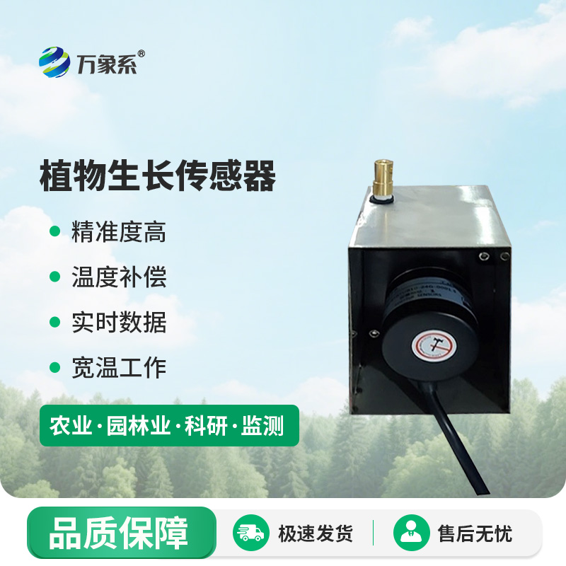 樹干直徑生長(zhǎng)變化傳感器