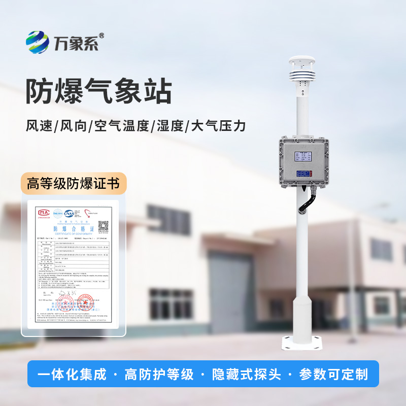 ??防爆一體式氣象站，可滿足化工廠、油庫、隧道、礦井等場景的使用需求