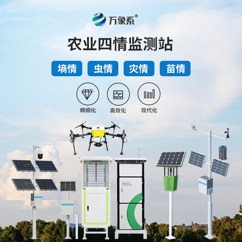 農(nóng)情定點監(jiān)測系統(tǒng)