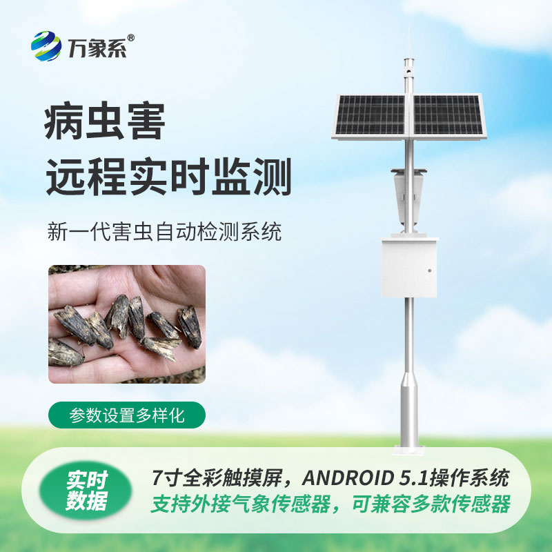 害蟲遠(yuǎn)程實時監(jiān)測設(shè)備