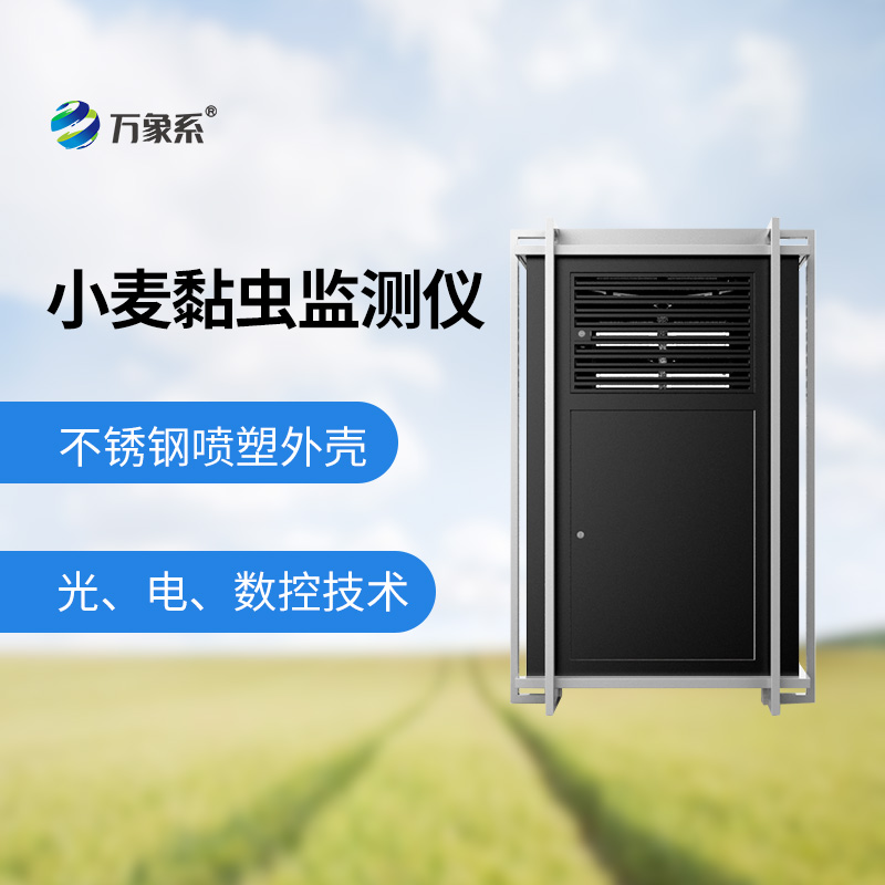 小麥黏蟲監測儀