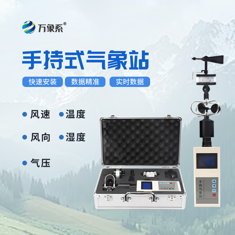 應急救援手持氣象儀