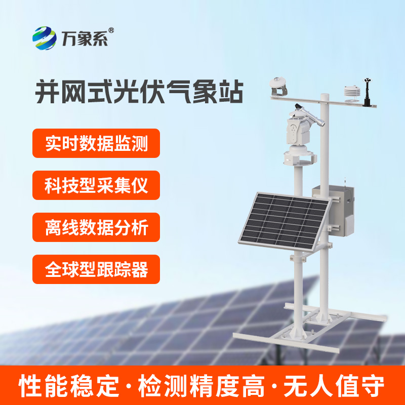 光伏電站環境監測系統