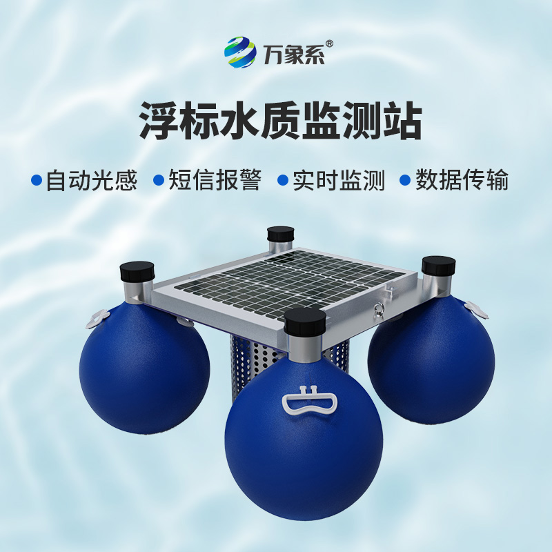 ??漂浮水質(zhì)自動監(jiān)測站，靈活部署：水域的“自適應(yīng)監(jiān)測者”
