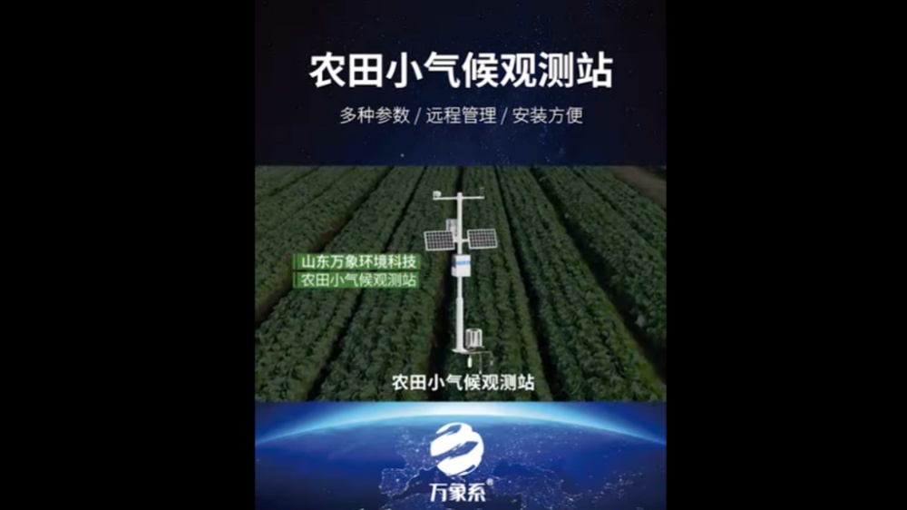 農田小氣候觀測站-高度集成、低功耗、可快速安裝、便于野外監測使用