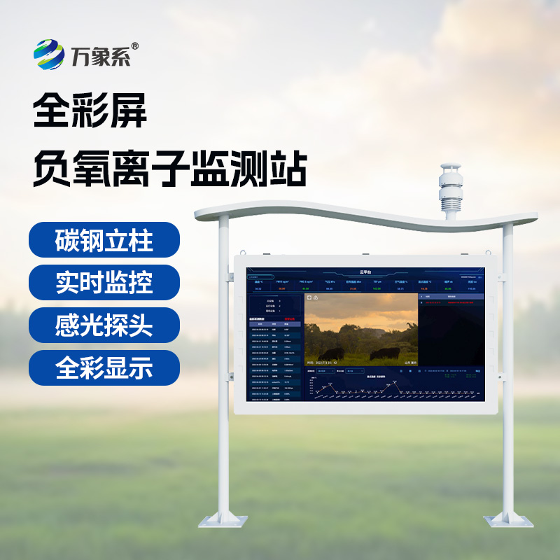 ??天然氧吧監測站——空氣好不好？這個彩屏監測站告訴你答案