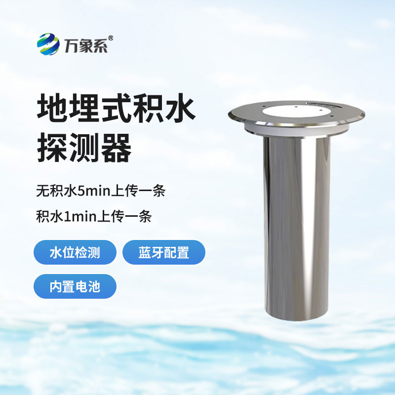 地埋式積水監測儀