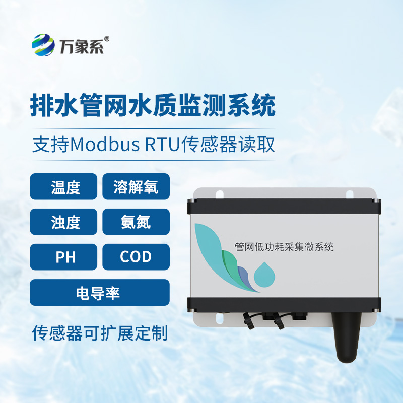 ??雨污排水管網水質監測系統介紹