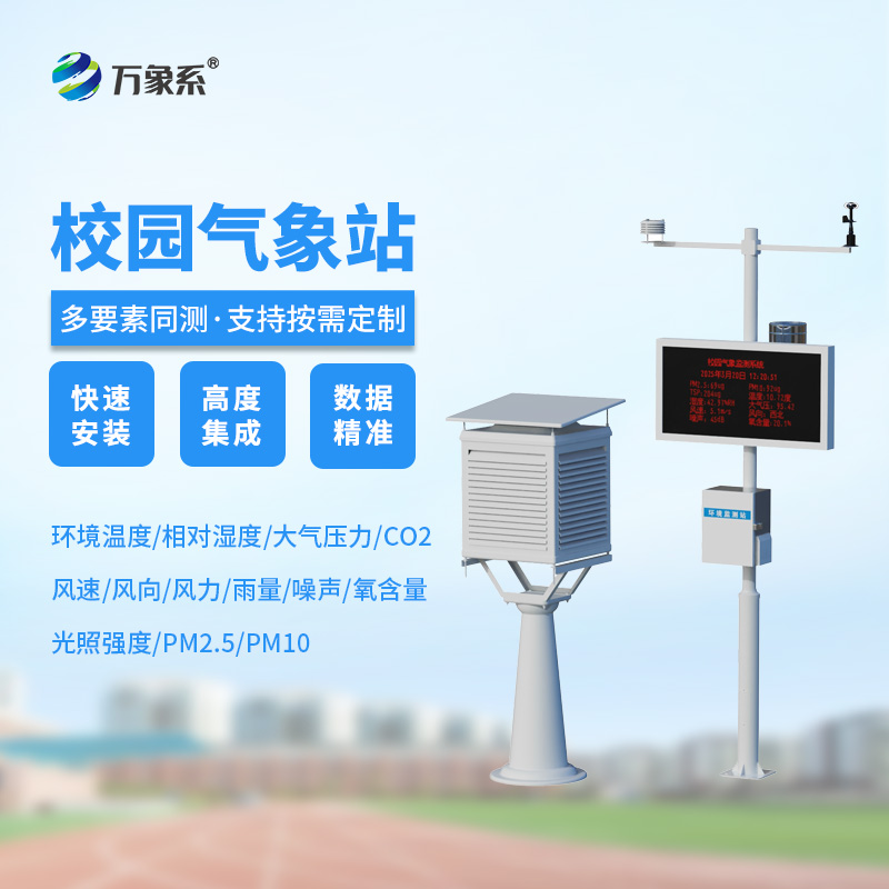 校園自動(dòng)氣象站