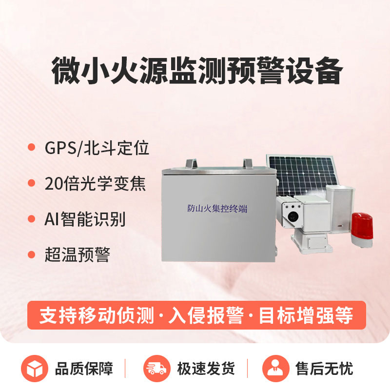 ??預(yù)防森林微小火源，微小火源監(jiān)測預(yù)警設(shè)備讓火災(zāi)隱患無處藏