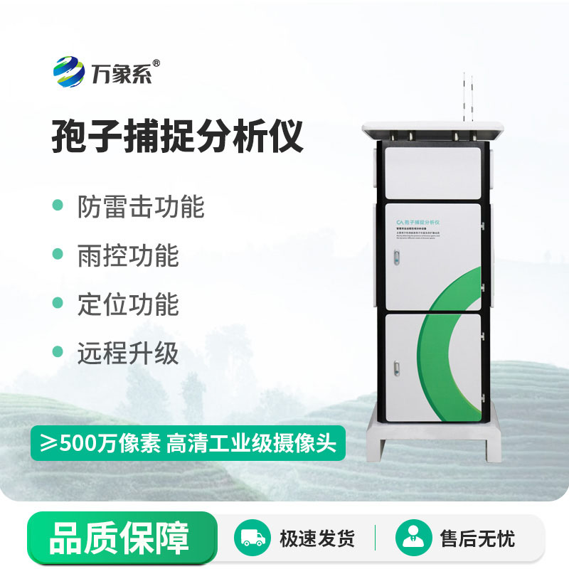 ??孢子檢測儀守護農(nóng)林豐收的智能化設(shè)備