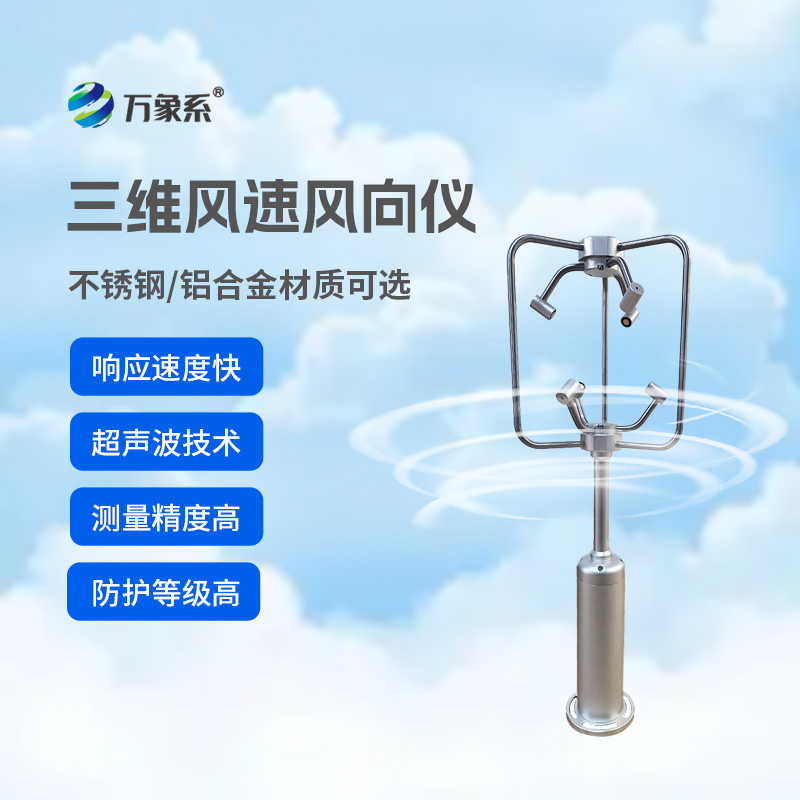 ??三維超聲波風速風向儀多領(lǐng)域風況全掌握