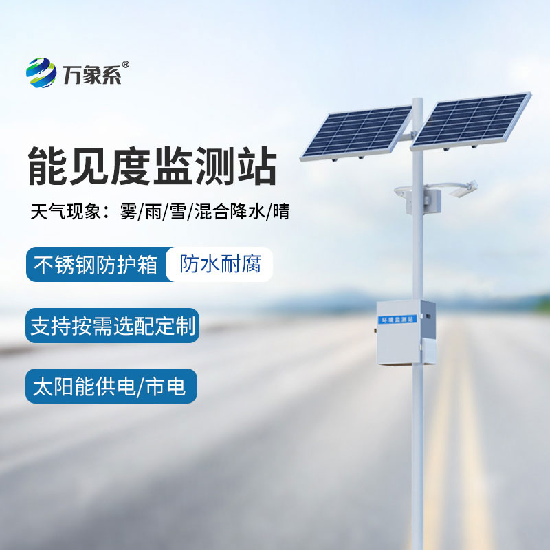 ??能見(jiàn)度監(jiān)測(cè)儀保障霧天交通出行安全
