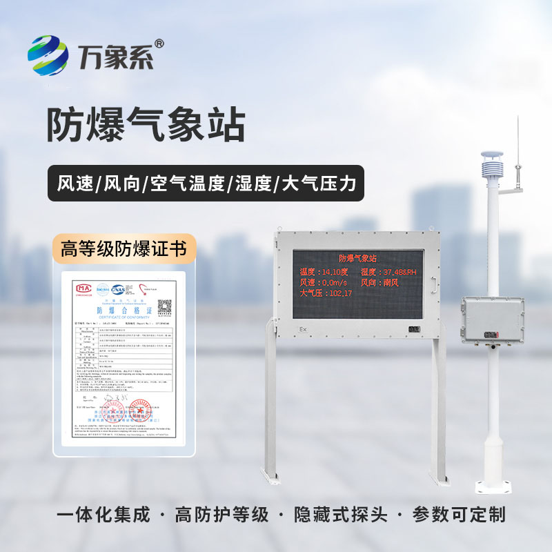 ??守護工業安全，防爆工業氣象站有多重要？