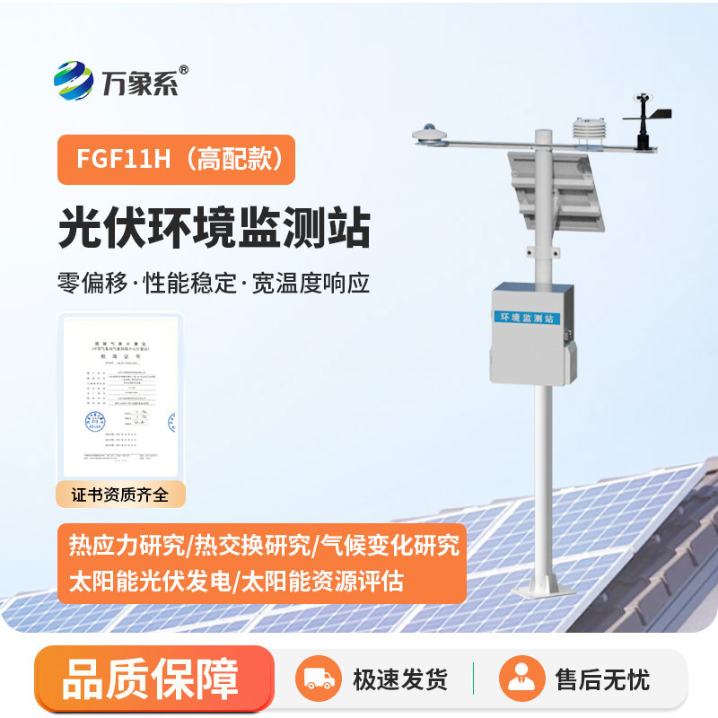 ??光伏氣象站：光伏場景中的氣象守護(hù)伙伴