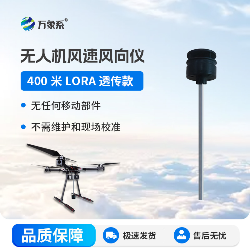 ??隨身高空氣象站無人機風速風向儀開啟靈活監測新體驗