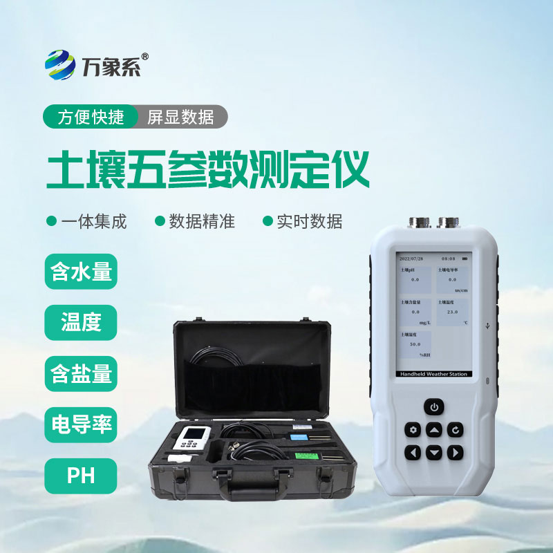 土壤水分溫度鹽分電導率PH測定儀